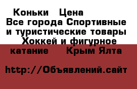  Коньки › Цена ­ 1 000 - Все города Спортивные и туристические товары » Хоккей и фигурное катание   . Крым,Ялта